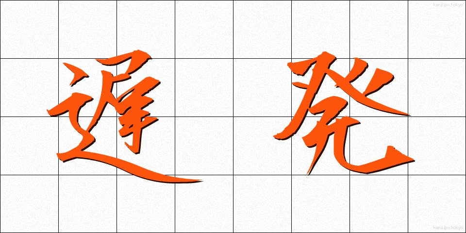 遅発 (ちはつ)