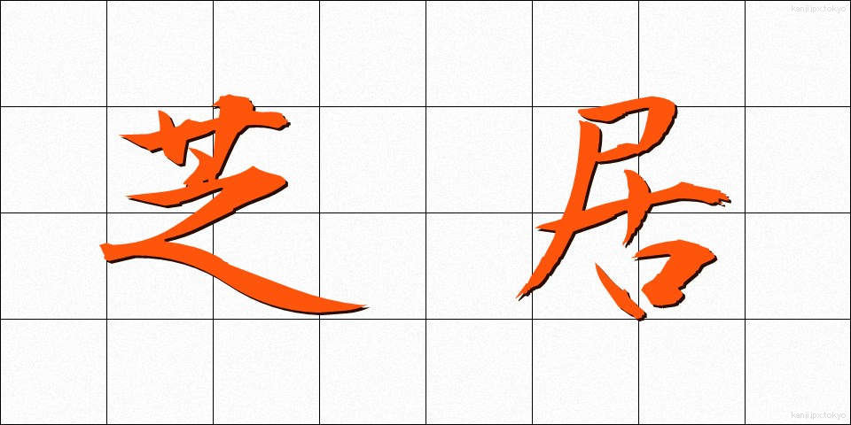芝居 (しばい)