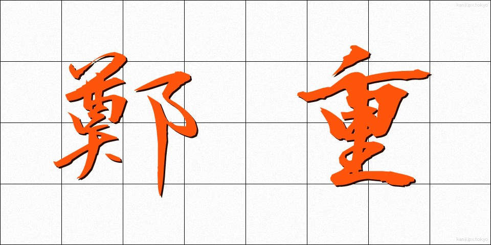 鄭重 (ていちょう)