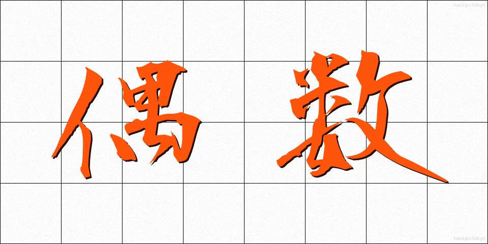 偶数 (ぐうすう)
