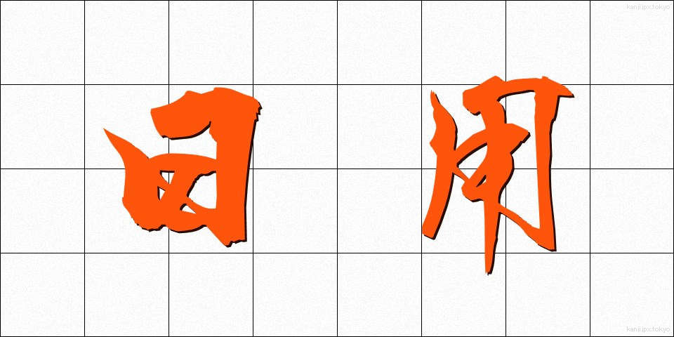 日用 (にちよう)