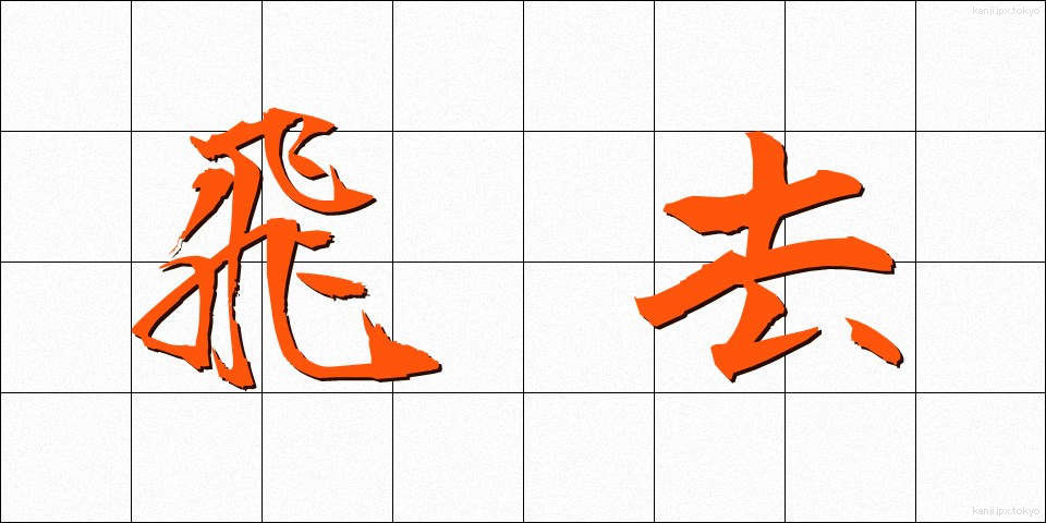 飛去 (ひきょ)