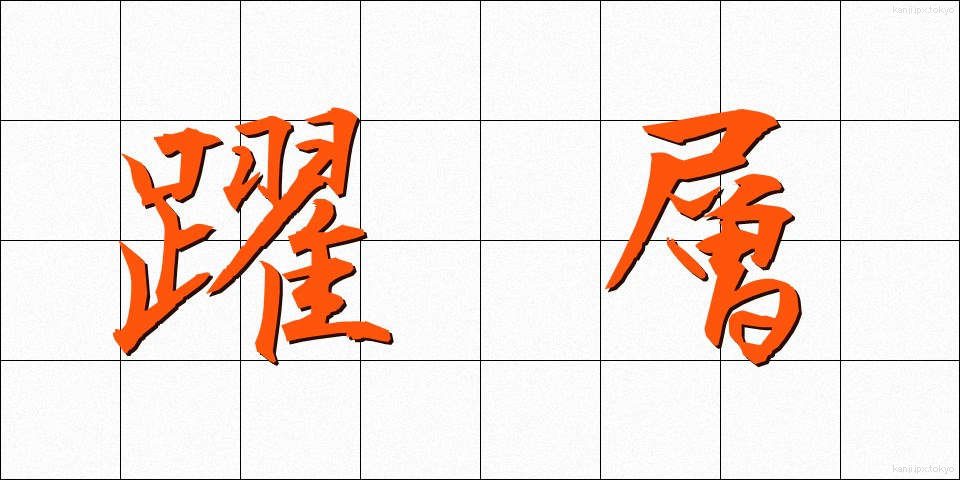 躍層 (やくそう)