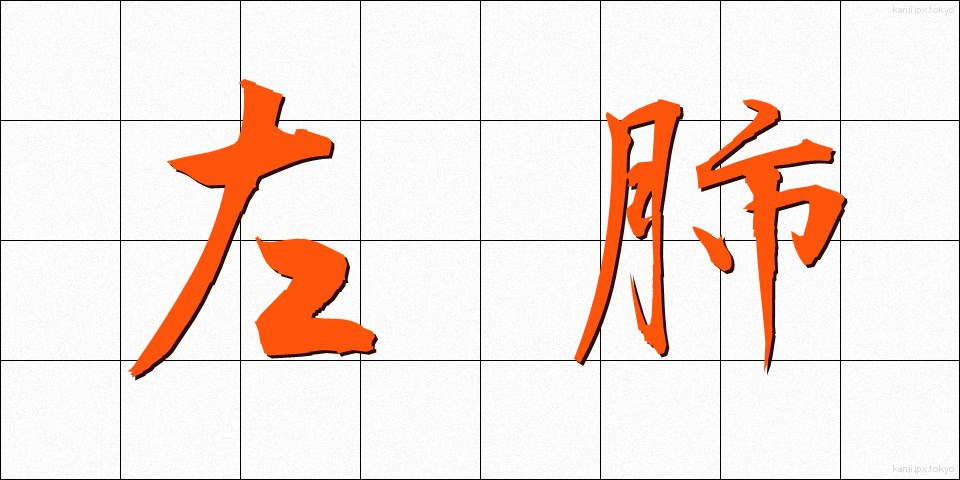 左肺 (さはい)