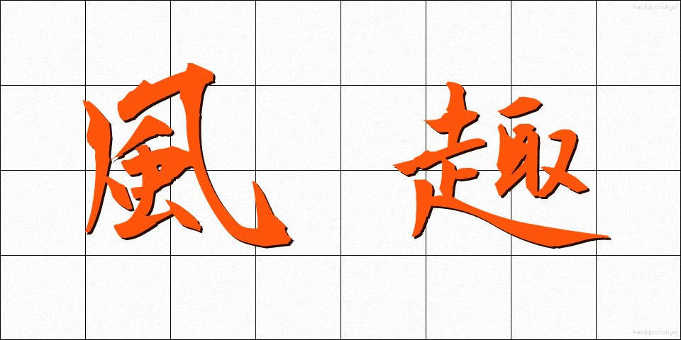 風趣 (ふうしゅ)