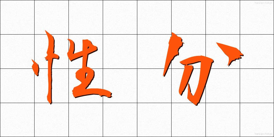 性分 (しょうぶん)