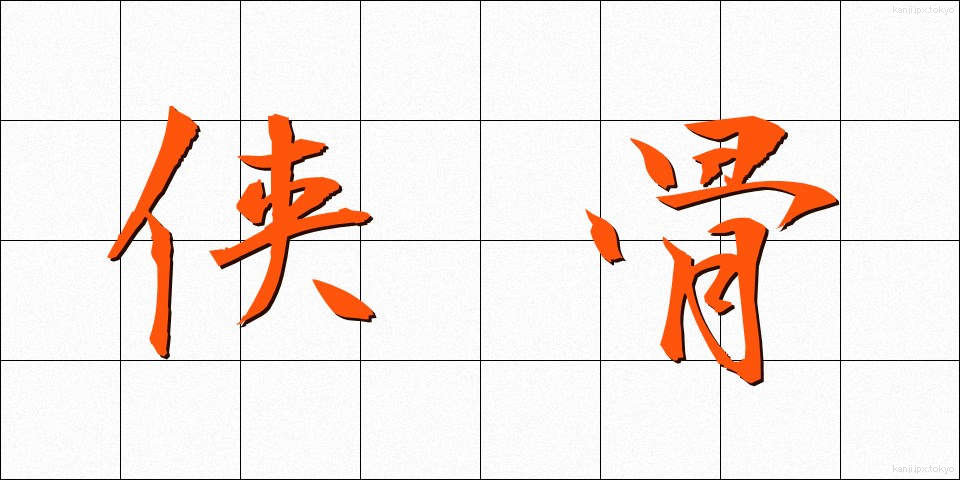 侠骨 (きょうこつ)