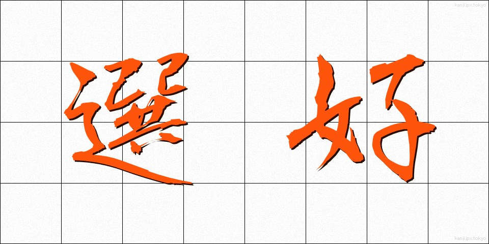 選好 (せんこう)