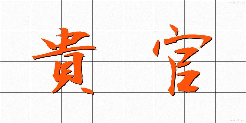 貴官 (きかん)