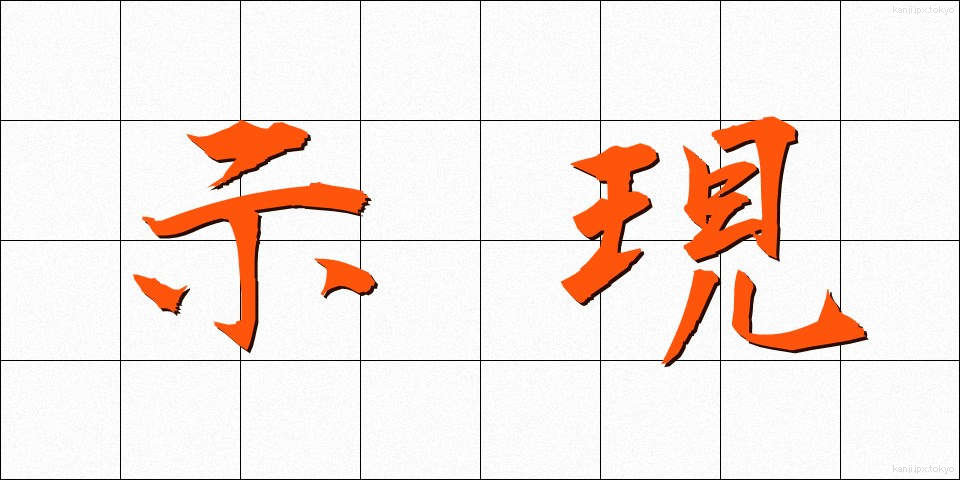 示現 (じげん)