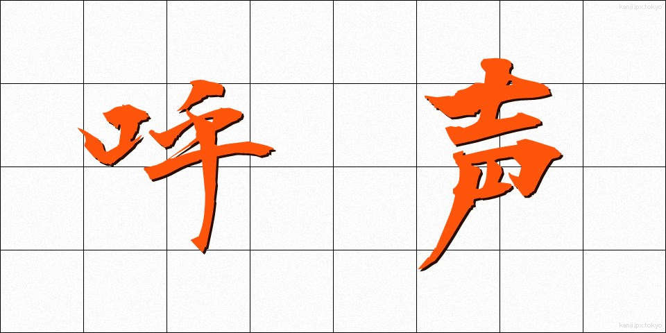 呼声 (こせい)