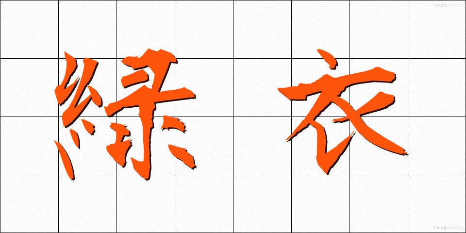 緑衣 (りょくい)
