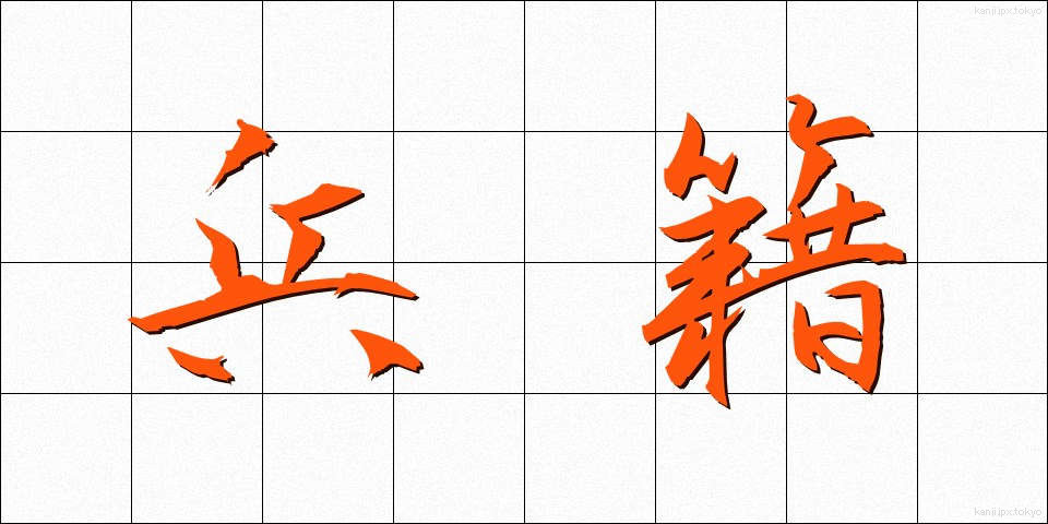 兵籍 (へいせき)