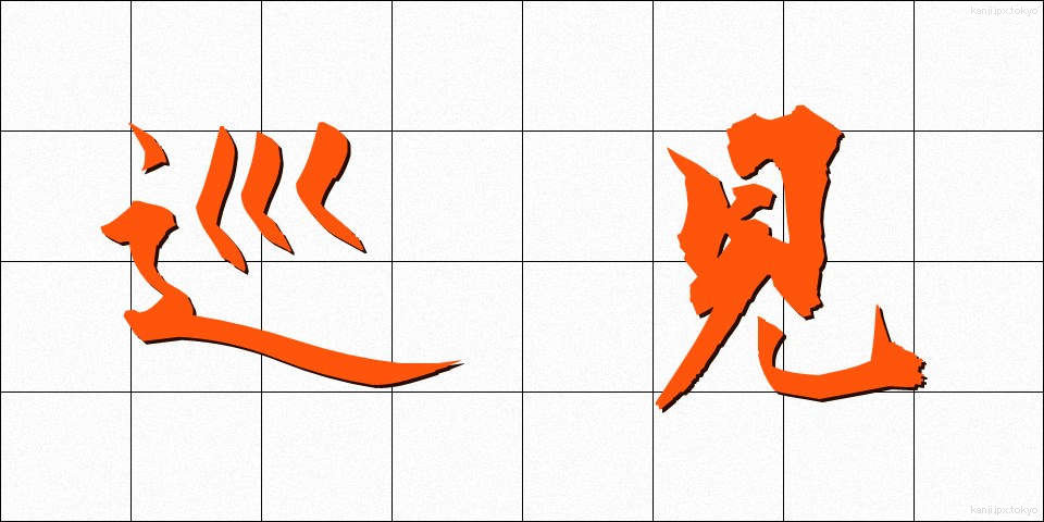 巡見 (じゅんけん)
