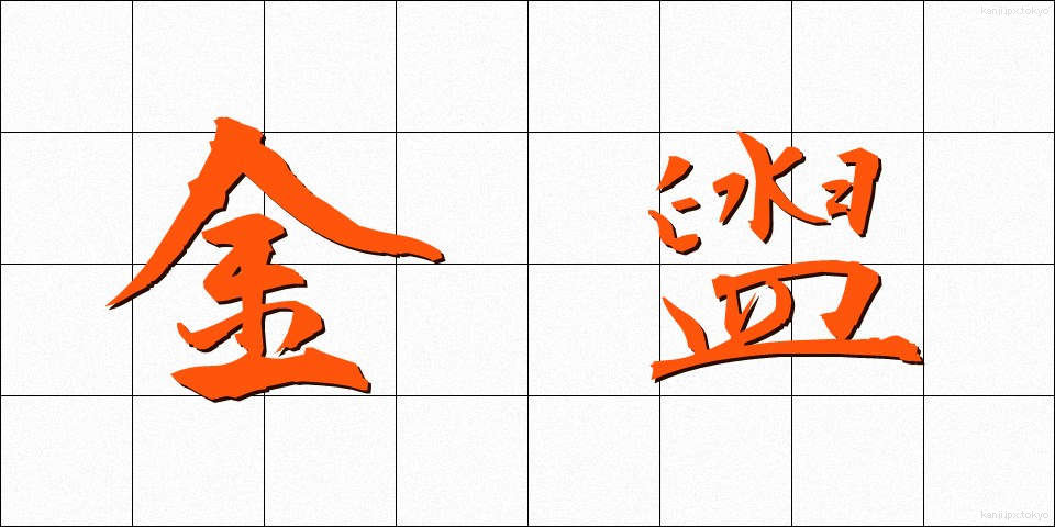 金盥 (かなだらい)