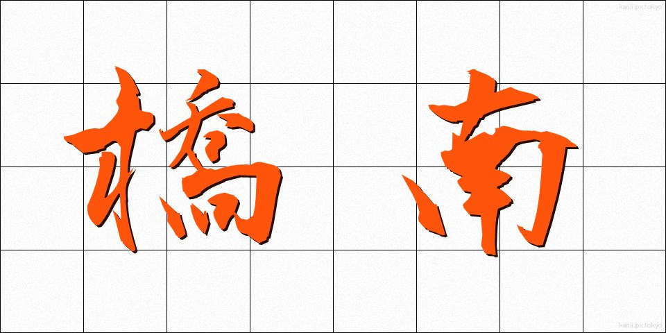 橋南 (きょうなん)