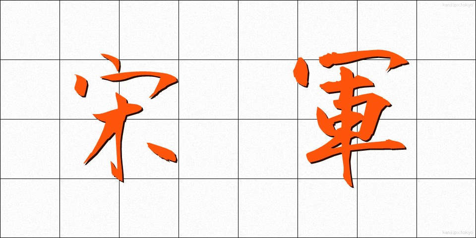 宋軍 (そうぐん)
