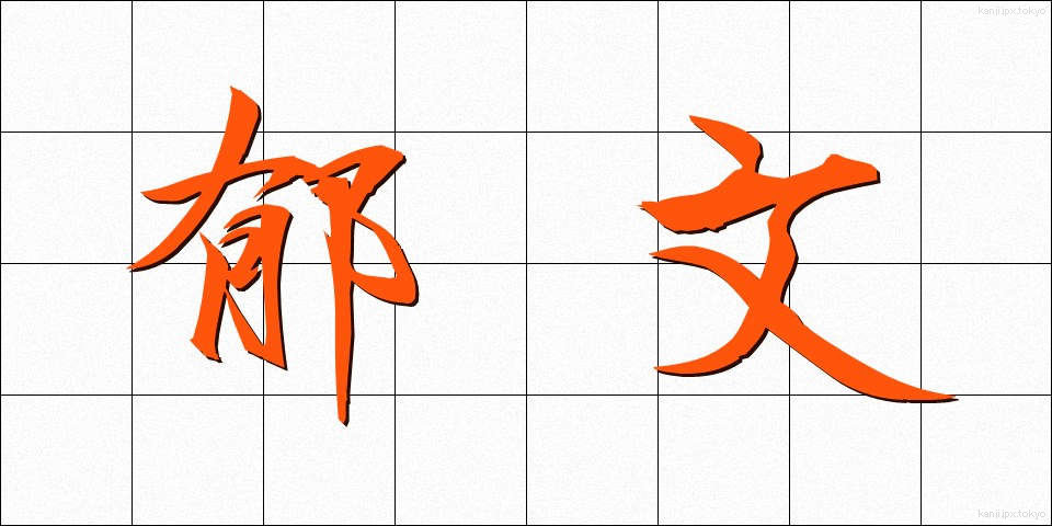 郁文 (いくぶん)