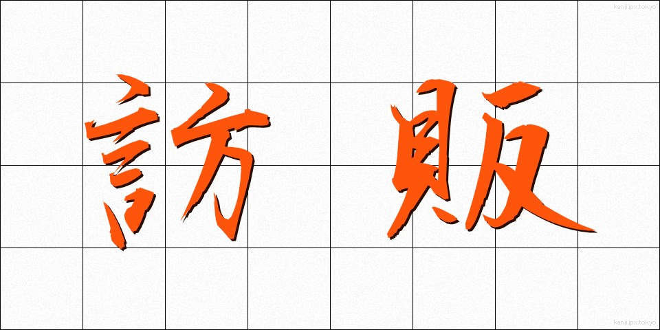 訪販 (ほうはん)