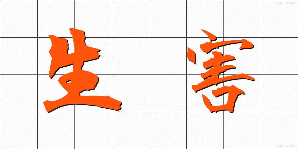 生害 (しょうがい)