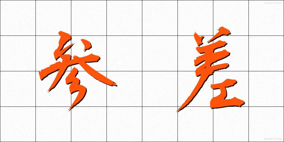 参差 (しんし)