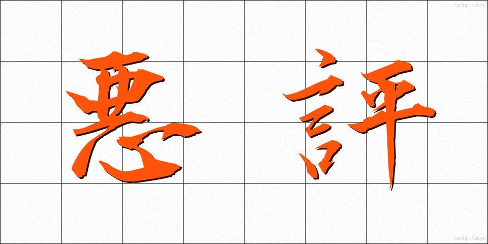 悪評 (あくひょう)