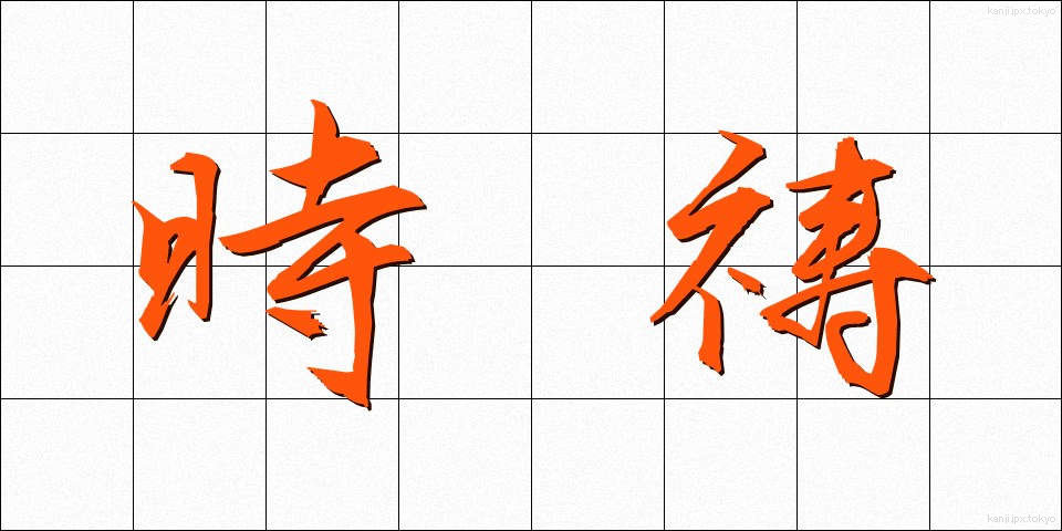 時祷 (じとう)