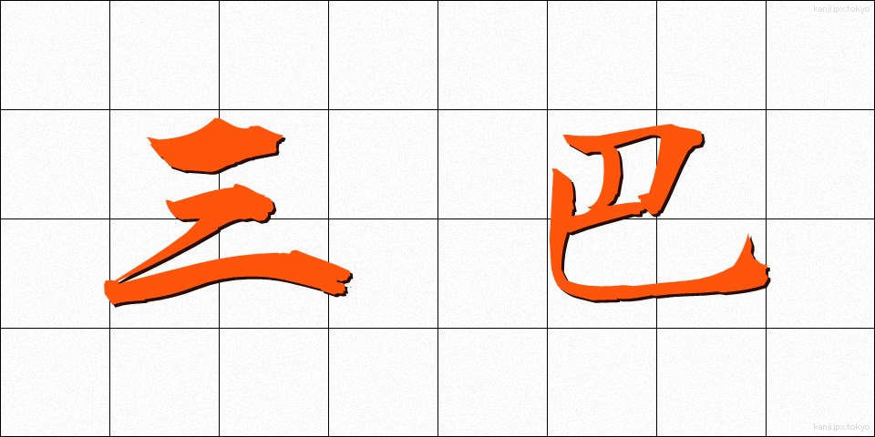三巴 (みつどもえ)