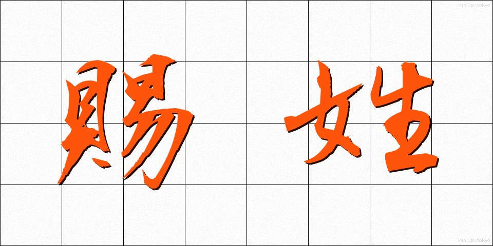 賜姓 (しせい)