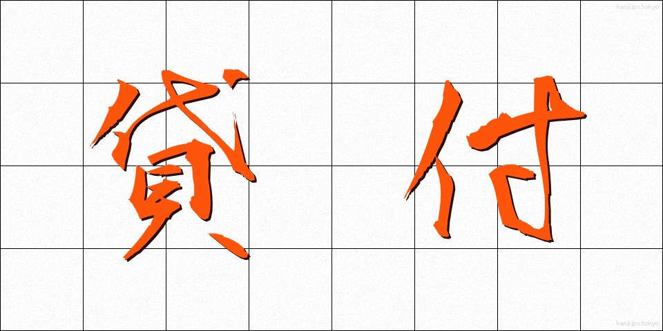 貸付 (かしつけ)