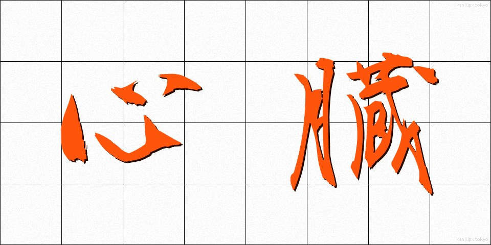 心臓 (しんぞう)