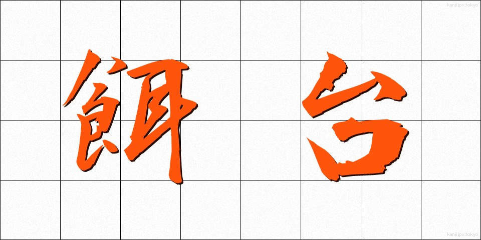 餌台 (えだい)