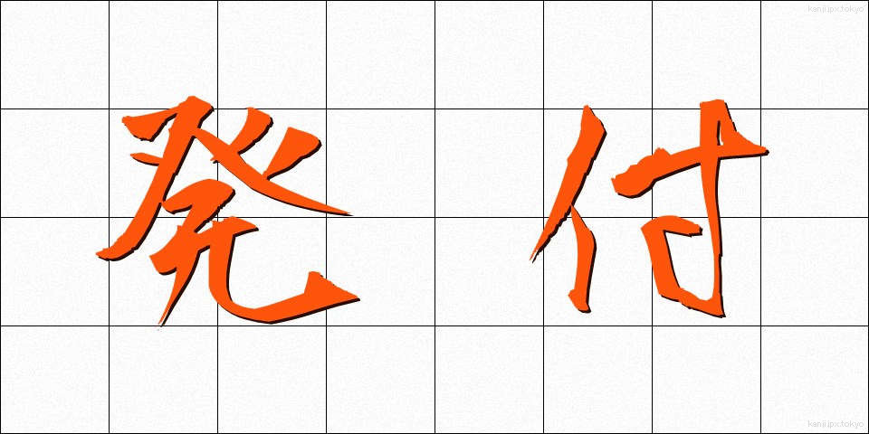発付 (はっぷ)