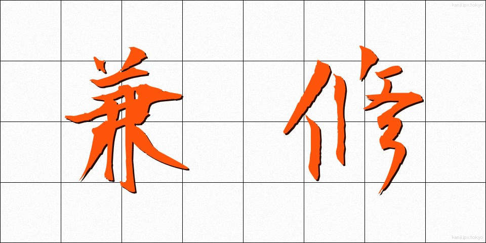 兼修 (けんしゅう)