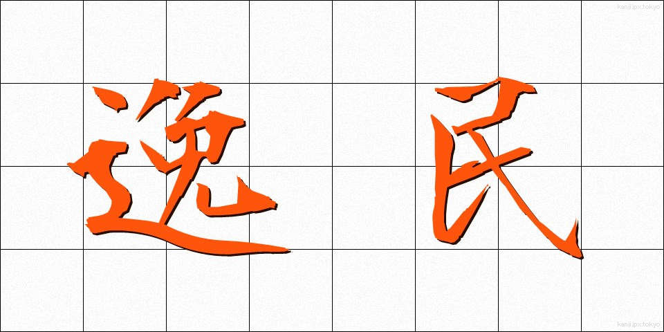 逸民 (いつみん)