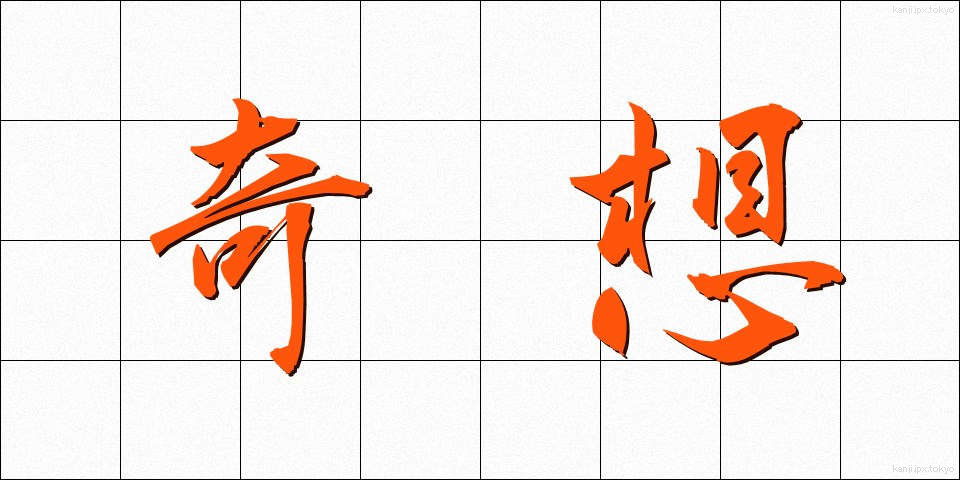 奇想 (きそう)