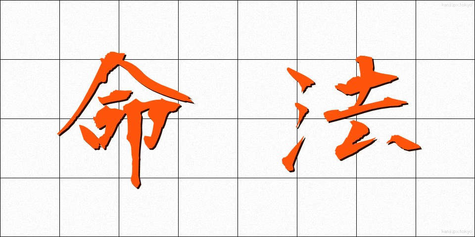 命法 (めいほう)