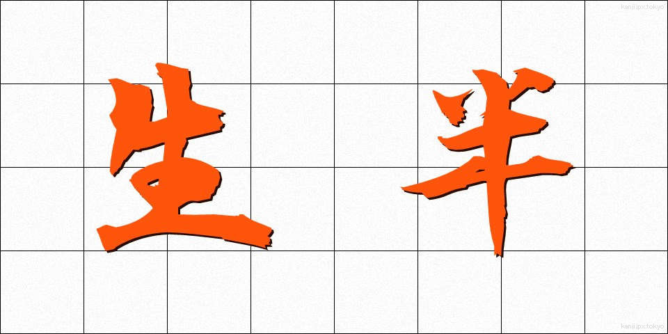 生半 (なまなか)