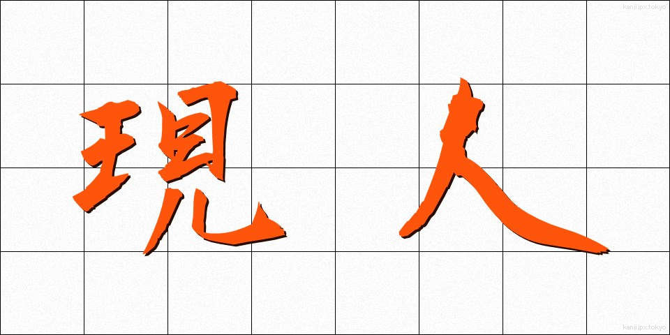 現人 (げんにん)