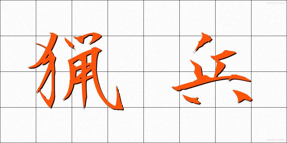 猟兵 (りょうへい)