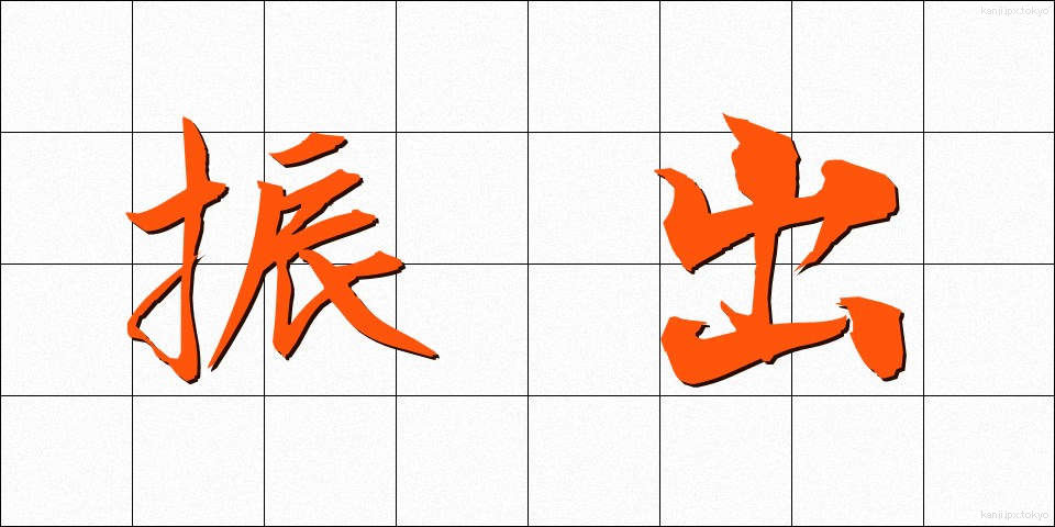 振出 (ふりだし)