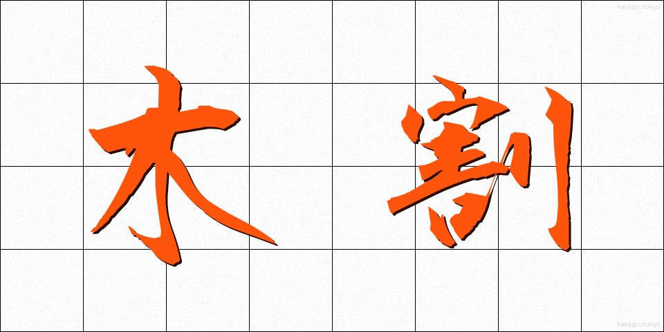 木割 (きわり)