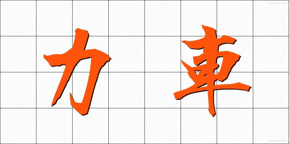 力車 (りきしゃ)