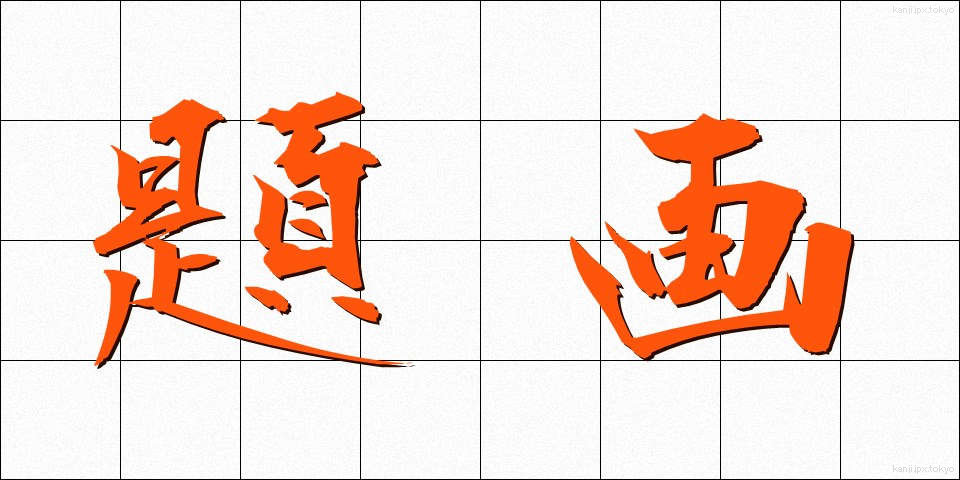 題画 (だいが)