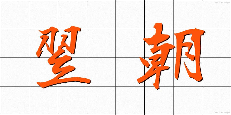 翌朝 (よくあさ)