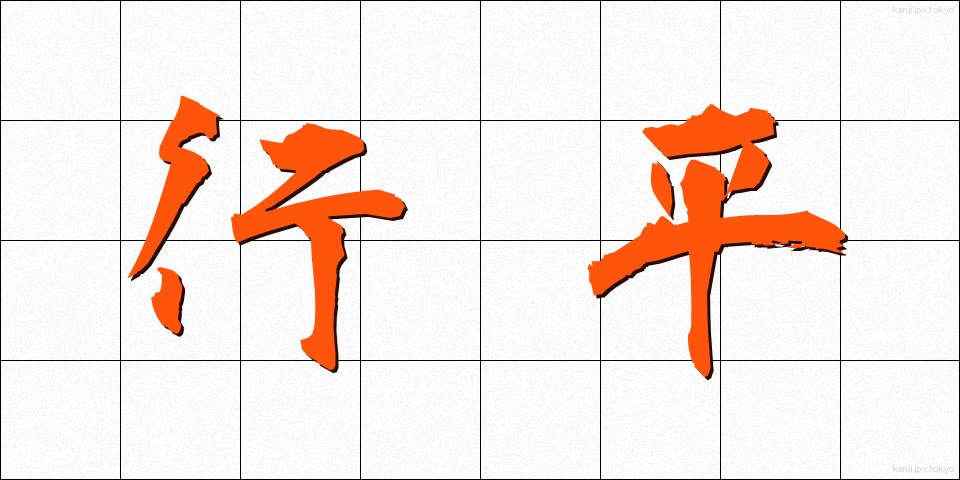 行平 (ゆきひら)