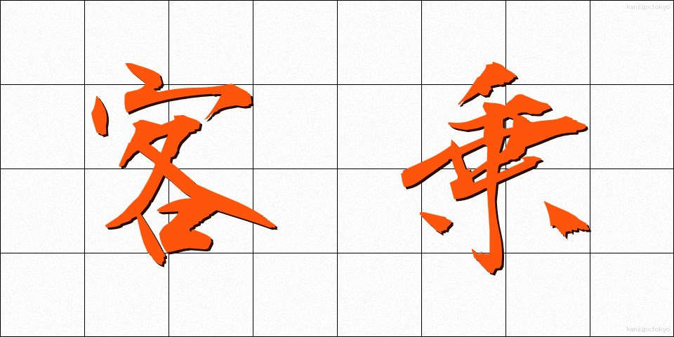 客乗 (きゃくじょう)