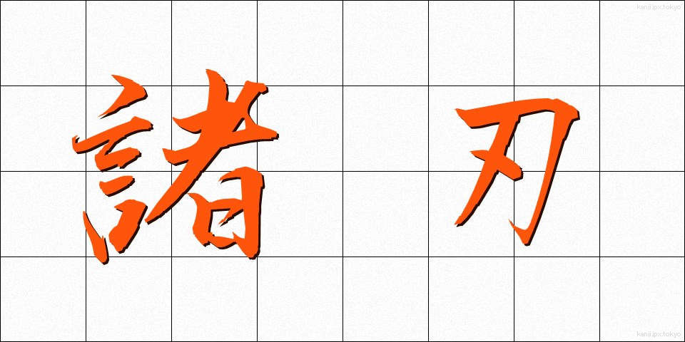諸刃 (もろは)