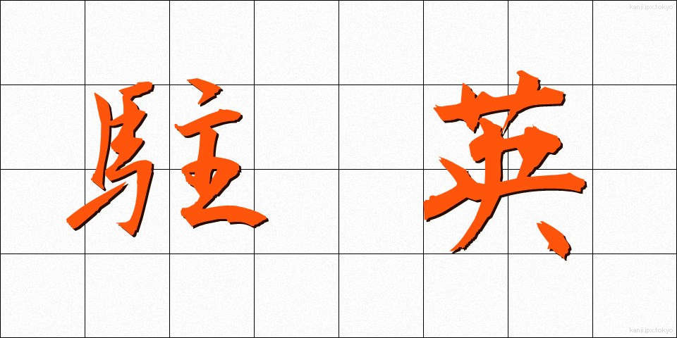 駐英 (ちゅうえい)