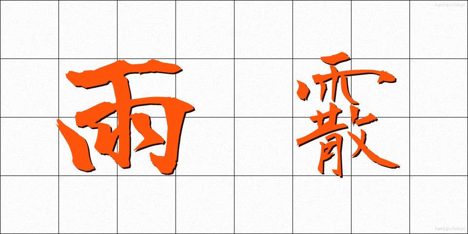雨霰 (あまひょう)